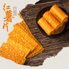 【央企消费帮扶】湖南安化县芝麻红薯片500g【包邮】