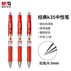 晨光M&G K-35 0.5mm 红色 12支/盒 按制式水笔（12支起售）【包邮】