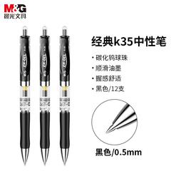 晨光M&G K-35 0.5mm 黑色 12支/盒 按制式水笔（12支起售）【包邮】