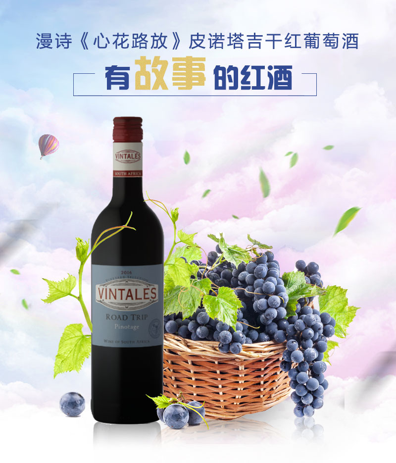 漫诗(vintales) 《心花路放》干红葡萄酒 750ml