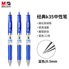 晨光M&G K-35 0.5mm 蓝色 12支/盒 按制式水笔（12支起售）【包邮】